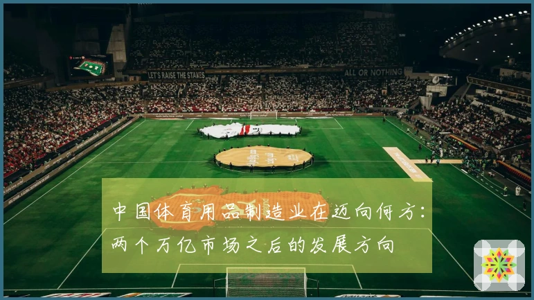 中国体育用品制造业在迈向何方:两个万亿市场之后的发展方向