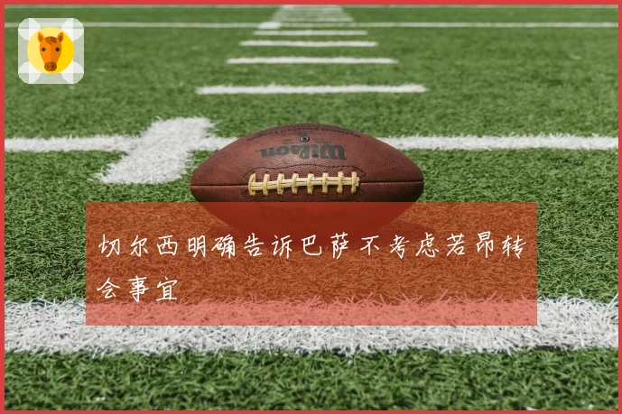 切尔西明确告诉巴萨不考虑若昂转会事宜