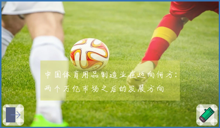中国体育用品制造业在迈向何方：两个万亿市场之后的发展方向