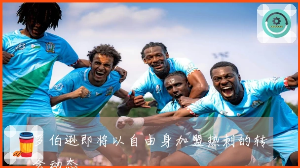 罗伯逊即将以自由身加盟热刺的转会动态