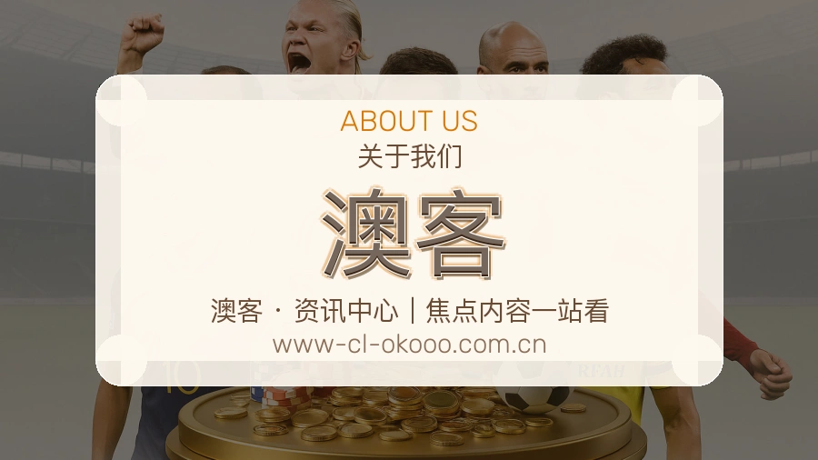 澳客官网赛事内容展示